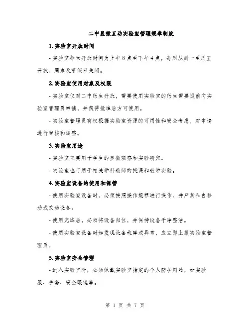 二中显微互动实验室管理规章制度(2篇)