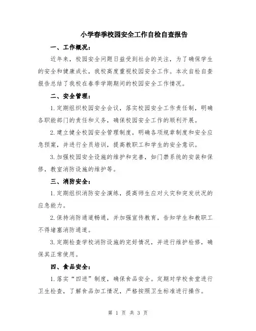 小学春季校园安全工作自检自查报告