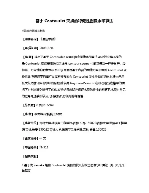基于Contourlet变换的稳健性图像水印算法