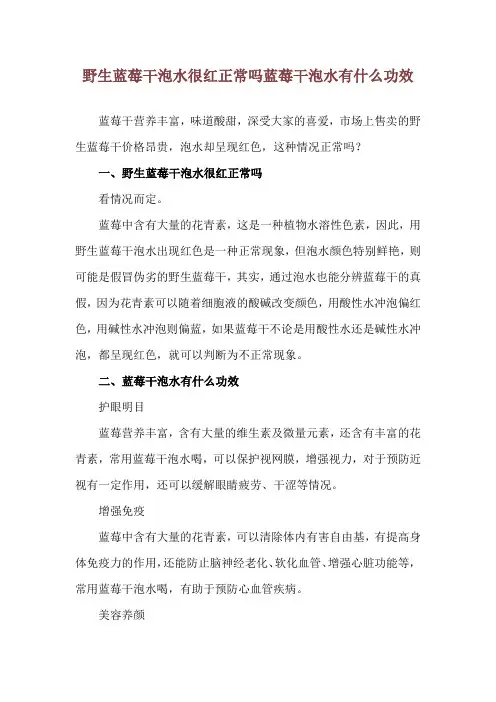 野生蓝莓干泡水很红正常吗 蓝莓干泡水有什么功效