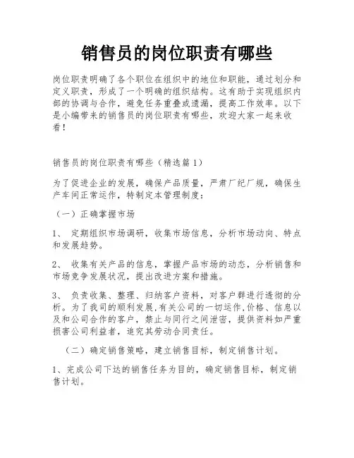 销售员的岗位职责有哪些