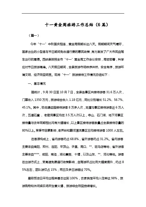 十一黄金周旅游工作总结(6篇)