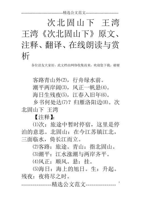 次北固山下 王湾 王湾《次北固山下》原文、注释、翻译、在线朗读与赏析