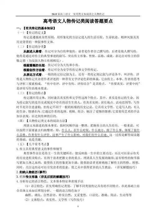 高考语文人物传记类阅读答题要点(2018届)