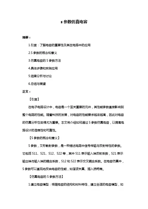 s参数仿真电容