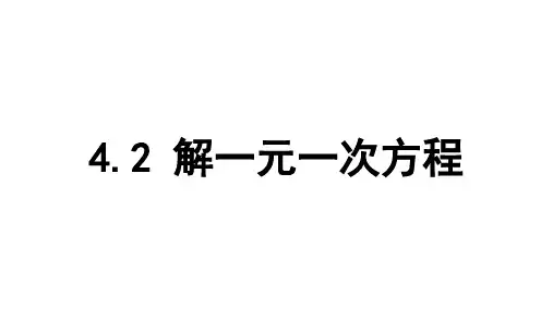 4.2 解一元一次方程 苏科版数学七年级上册课件