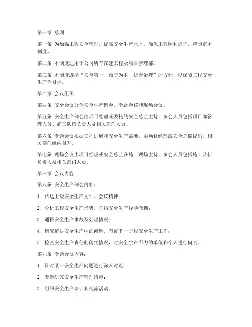 工程安全会议管理制度