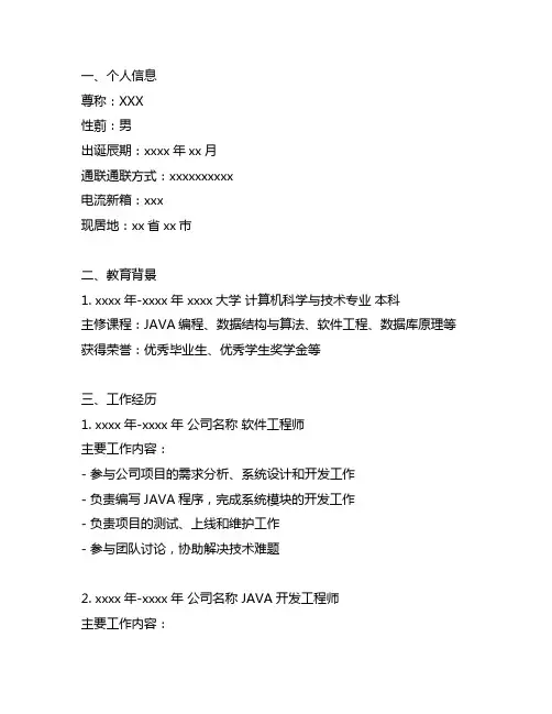 java3-5年开发简历模板