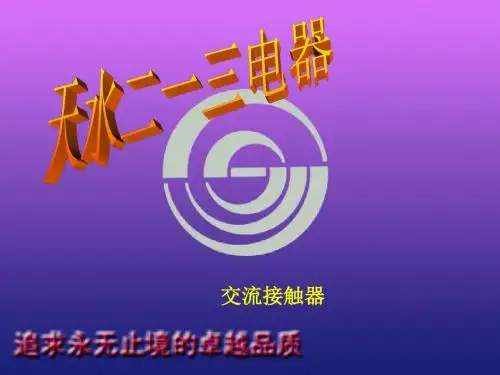 接触器产品选型方案.