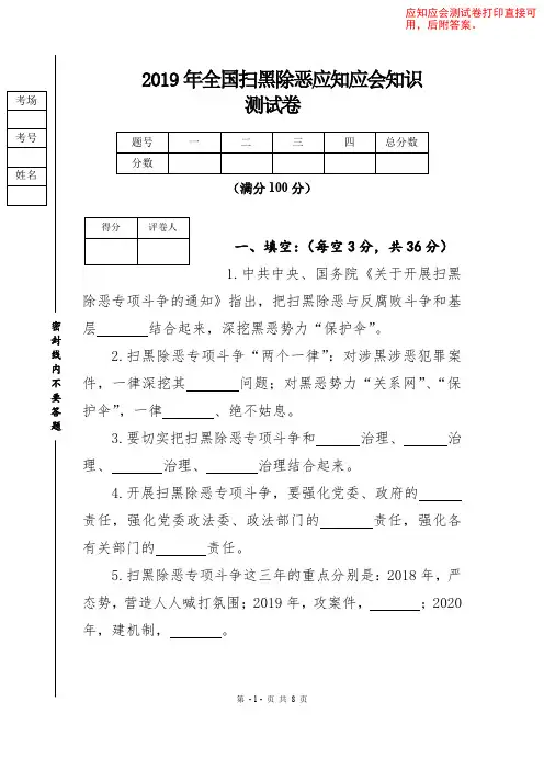 【直接可用】2019年全国扫黑除恶应知应会知识测试卷(后附答案)