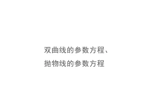 双曲线的参数方程、抛物线的参数方程    课件