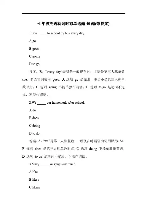 七年级英语动词时态单选题40题(带答案)