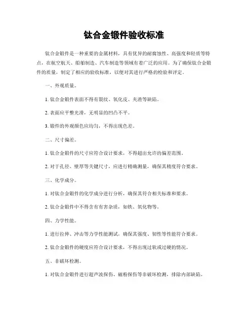 钛合金锻件验收标准