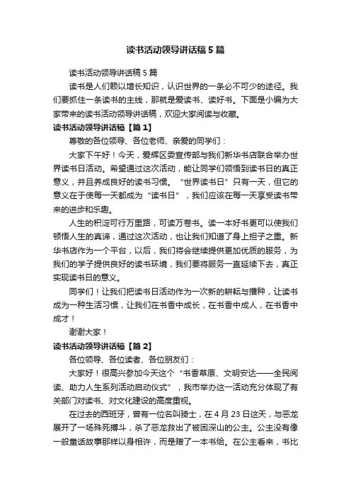 读书活动领导讲话稿5篇