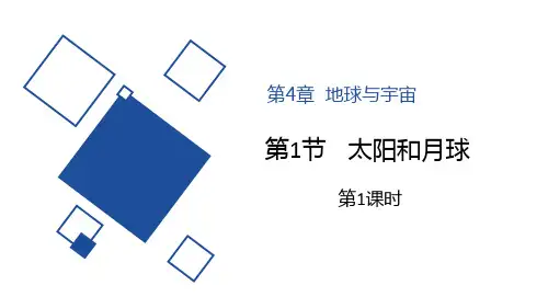 浙教版七年级科学下册《太阳和月球》PPT教学课件