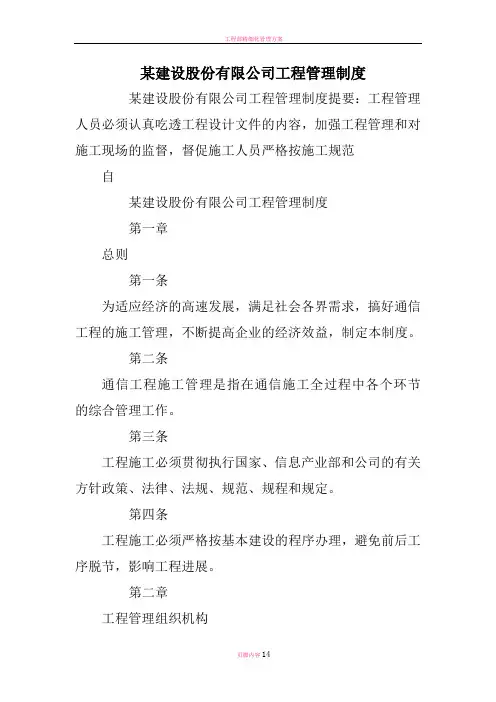 某建设股份有限公司工程管理制度