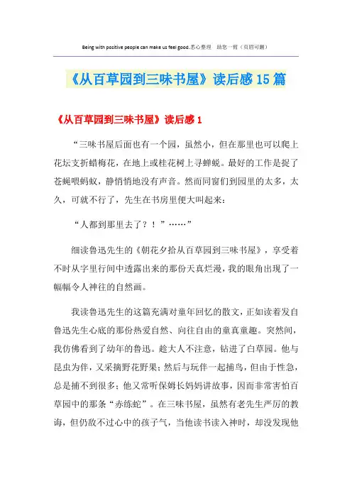 《从百草园到三味书屋》读后感15篇