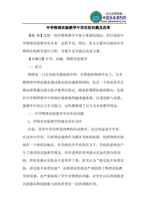 中学物理实验教学中存在的问题及改革