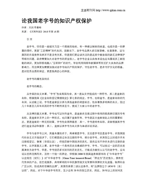 论我国老字号的知识产权保护