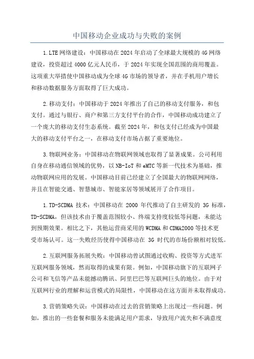 中国移动企业成功与失败的案例