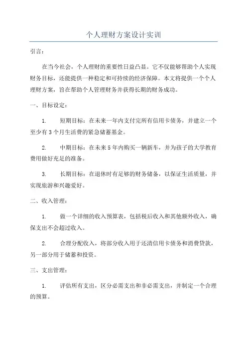个人理财方案设计实训