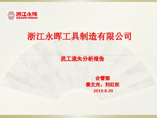 员工流失原因分析报告