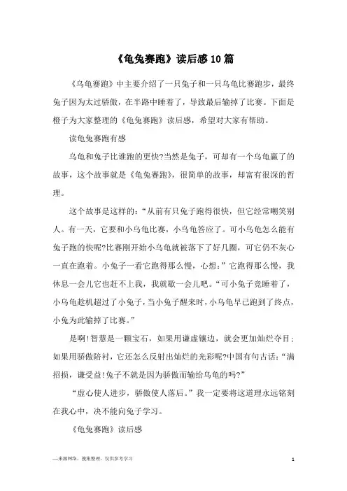 《龟兔赛跑》读后感10篇
