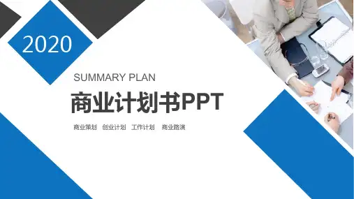 天使轮商业计划书ppt