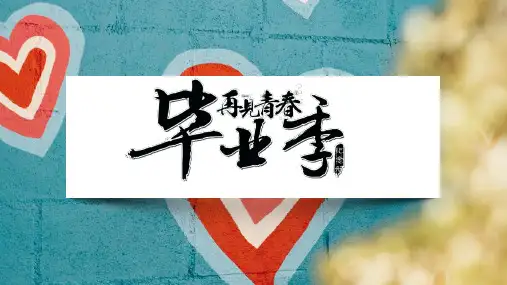 再见青春毕业季纪念册PPT模板