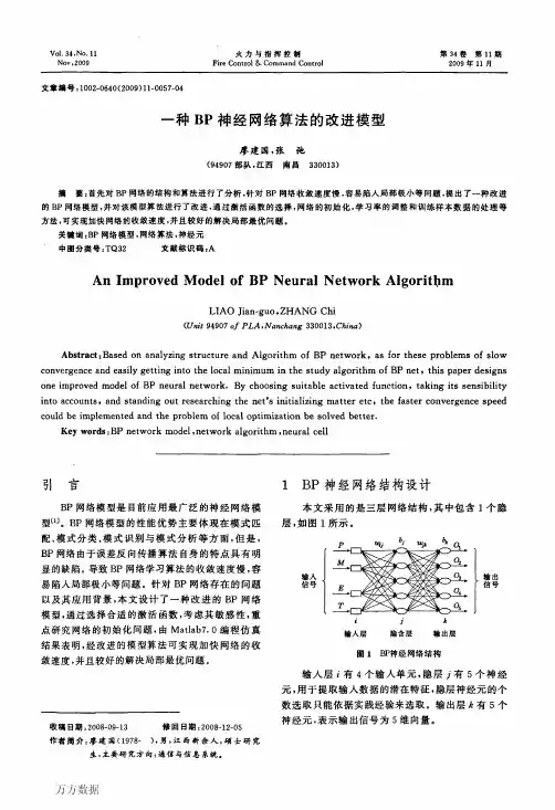 一种BP神经网络算法的改进模型