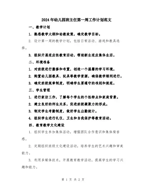 2024年幼儿园班主任第一周工作计划范文