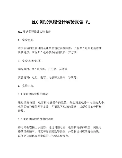 RLC测试课程设计实验报告-V1