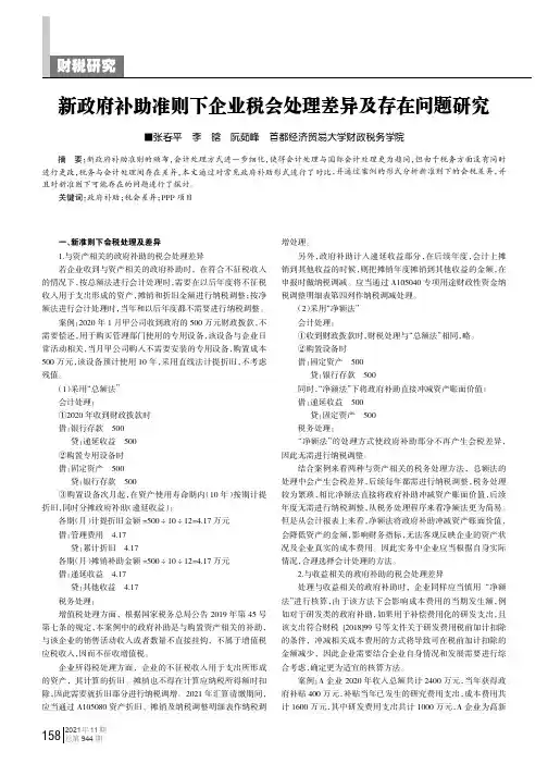 新政府补助准则下企业税会处理差异及存在问题研究