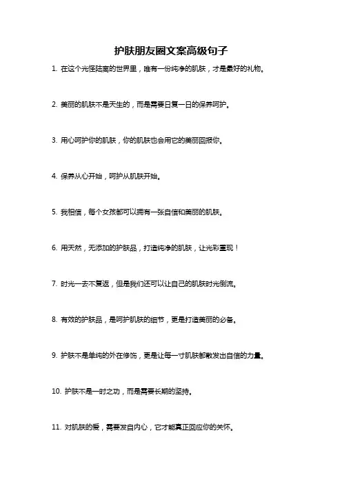 护肤朋友圈文案高级句子