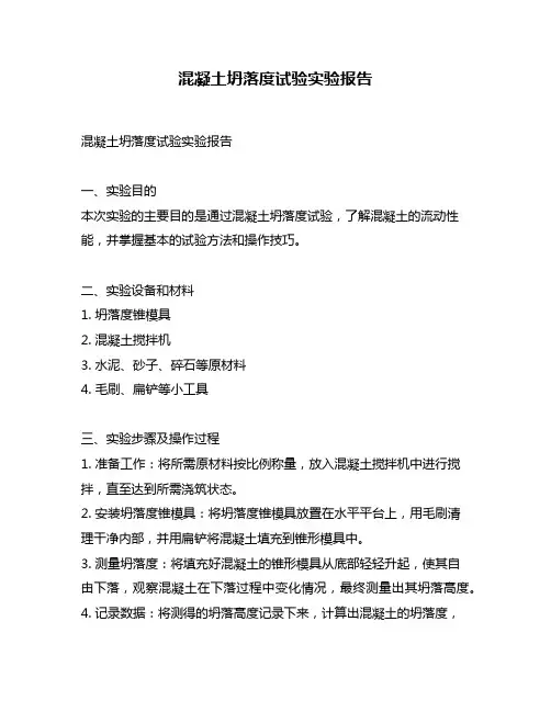 混凝土坍落度试验实验报告