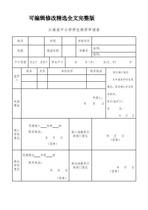云南省中小学学生转学申请表精选全文完整版