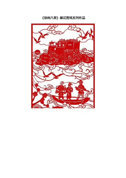 《鄂州八景》雕花剪纸系列作品
