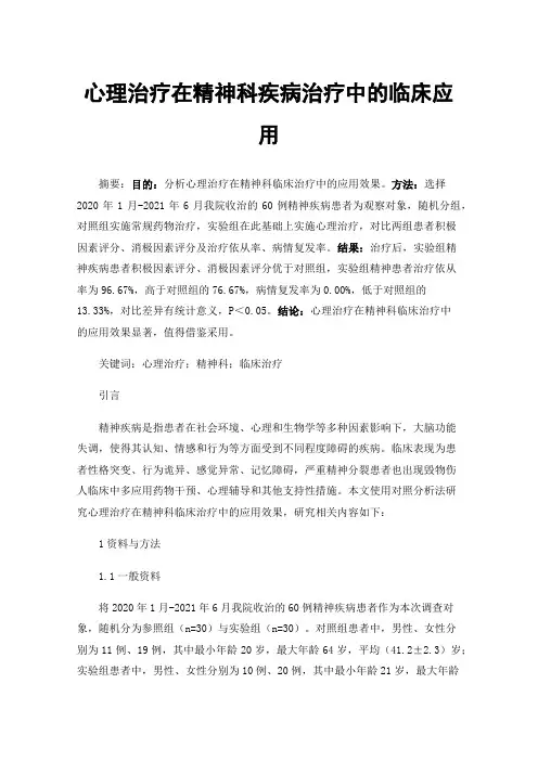 心理治疗在精神科疾病治疗中的临床应用