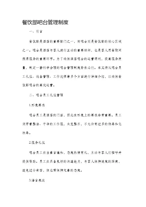 餐饮部吧台管理制度