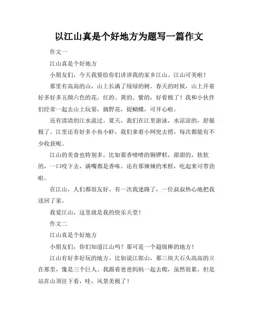 以江山真是个好地方为题写一篇作文
