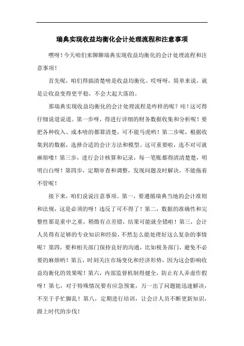 瑞典实现收益均衡化会计处理流程和注意事项