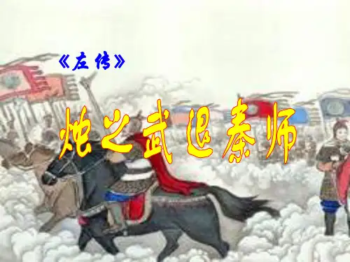 《烛之武退秦师上课》PPT课件
