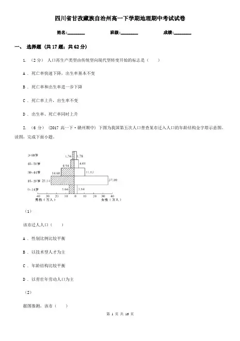 四川省甘孜藏族自治州高一下学期地理期中考试试卷