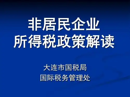 非居民企业所得税政策解读