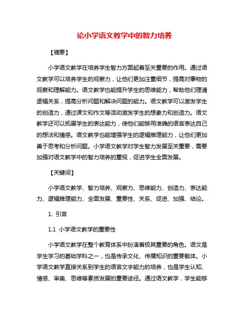 论小学语文教学中的智力培养