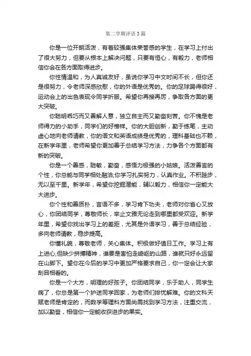 第二学期评语3篇_日常使用评语_