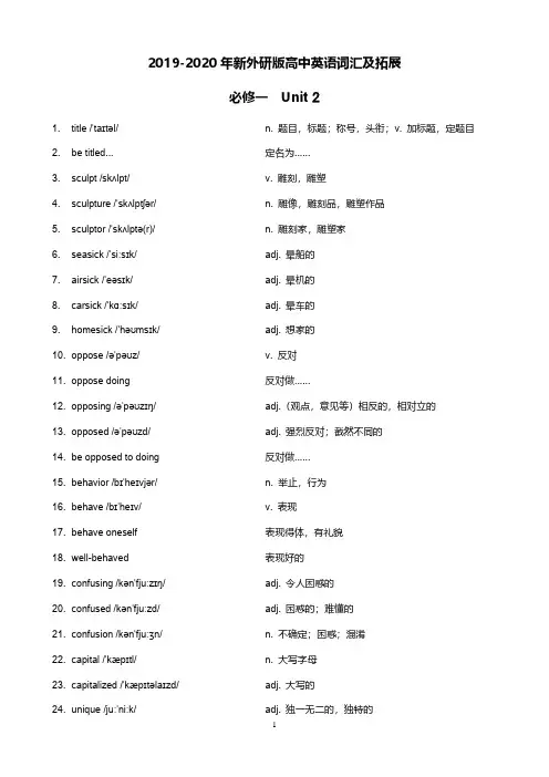 2019-2020年新外研版高中英语词汇及拓展  必修一  Unit 2
