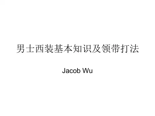 正装知识新版