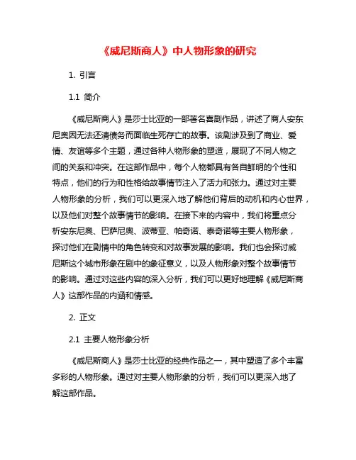 《威尼斯商人》中人物形象的研究