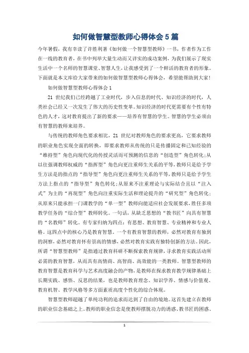 如何做智慧型教师心得体会5篇